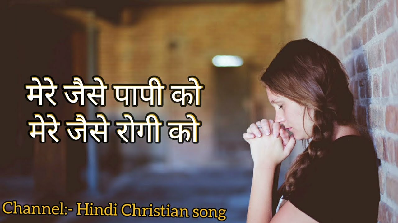 Mere jaise papi ko jesus song Hindi Christian song