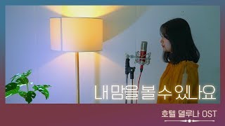 헤이즈 (Heize) - 내 맘을 볼 수 있나요 (호텔 델루나 OST) COVER by YEN