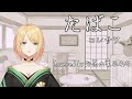 【ASMR/歌ってみた】たばこ covered by お茶の葉ふわり【コレサワ】