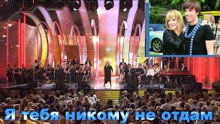 Алла Пугачёва - Я тебя никому не отдам