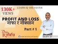 Loksewa IQ | Profit and Loss # 1 | By Bodhi Sir | IQ Vidhi