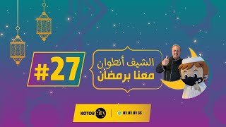 الشيف انطوان معنا برمضان - الحلقة السابعة و العشرون