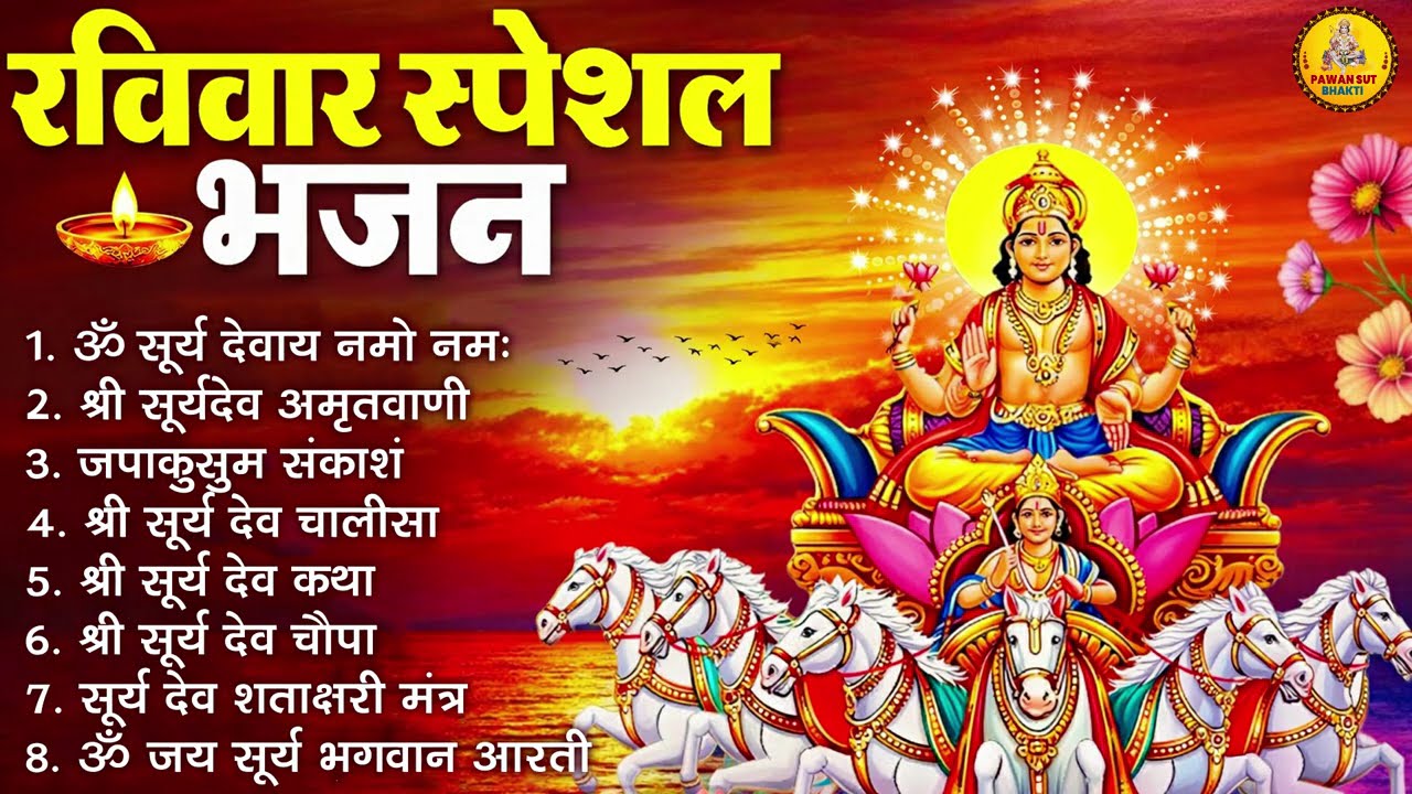 रविवार भक्ति भजन : जपाकुसुम संकाशं, ॐ सूर्य देवाय नमो नमः, सूर्यदेव अमृतवाणी, सूर्य चालीसा व आरती