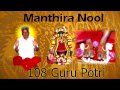 Mantra Nool -  108 Guru Potri Mp3 Song