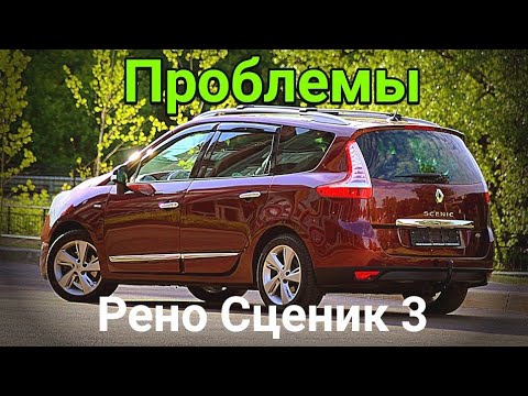 Недостатки и проблемы Рено Сценик3 1.5 дци. На что обратить внимание.