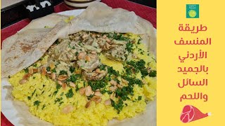 طريقة المنسف الاردني بالجميد السائل واللحم رائع2021 | منسف لحمة العيد | jordan mansaf recipe