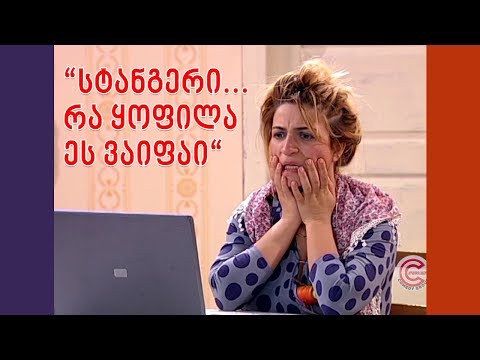კომედი შოუ - სვეცკი რძალს ვაიფაი უნდა