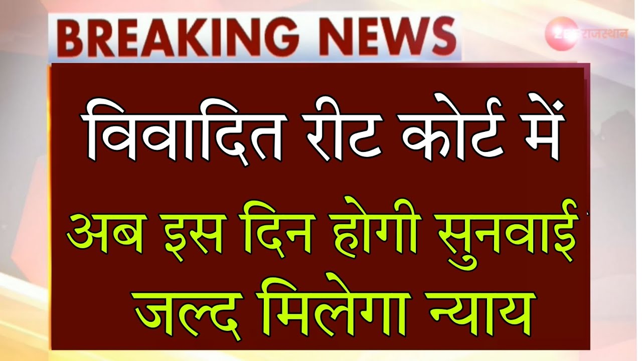 REET High court case news today 🤩।reet news। REET Level 2 aandolan। REET 2022 latest news today।