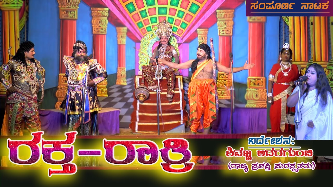 ರಕ್ತ-ರಾತ್ರಿ|ಸಂಪೂರ್ಣ ನಾಟಕ|ಶಿವಣ್ಣ ಅದರಗುಂಚಿ|RAKTA RATRI NATAKA|