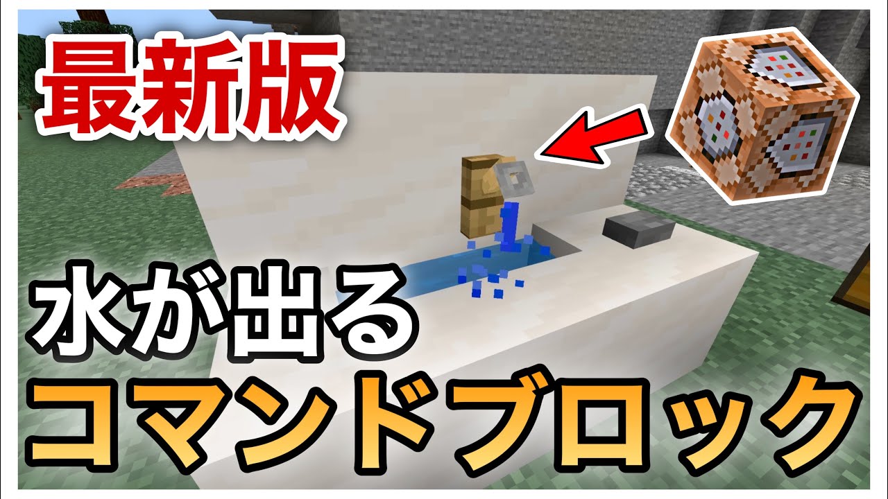 統合版 マイクラ コマンドブロックを使った 超簡単 水が出る蛇口の作り方 マイクラ Minecraft 動画まとめ