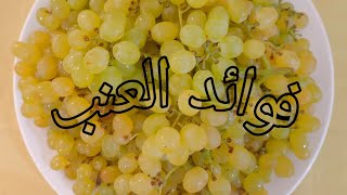 تعرف على أهم فوائد العنب المذهلة