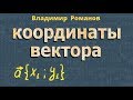 КООРДИНАТЫ ВЕКТОРА + РЕШЕНИЕ ЗАДАЧ геометрия Атанасян