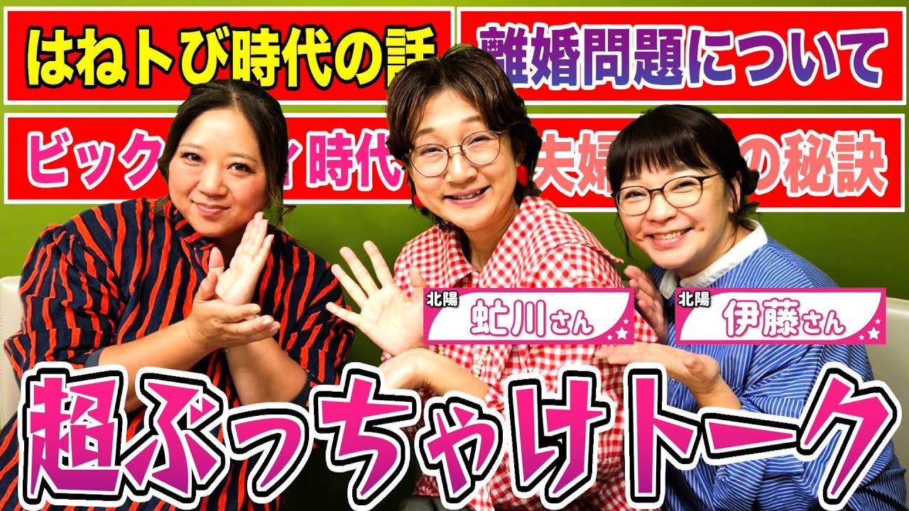 【暴露】人気お笑いコンビ「北陽」さんとコラボトーク！はねトび時代や夫婦の問題について色々ぶっちゃけますw