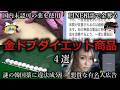 【ゆっくり解説】金ドブダイエット商品4選をゆっくり解説