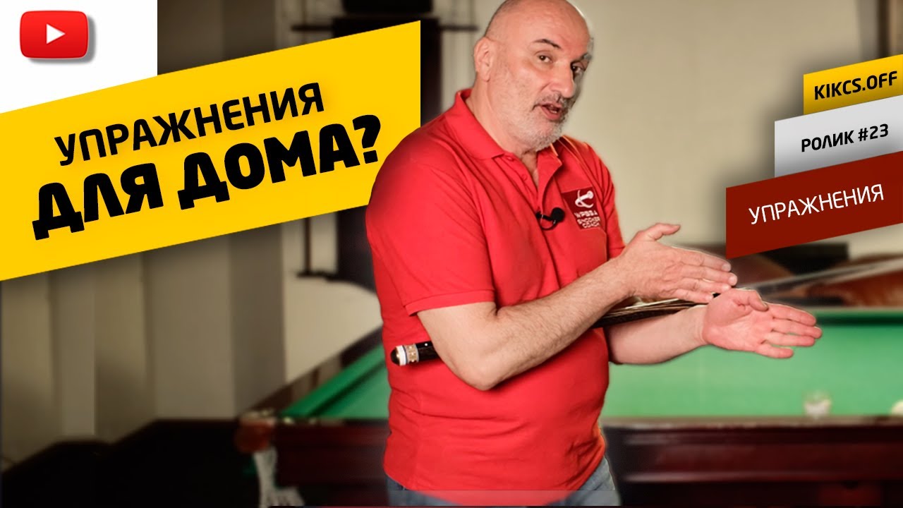 Image of video the ТРЕНИРОВКА В ДОМАШНИХ УСЛОВИЯХ, КАК УЛУЧШИТЬ НАВЫКИ НА БИЛЬЯРДЕ? РАССКАЖЕМ ОБ УПРАЖНЕНИЯХ ДОМА! 18