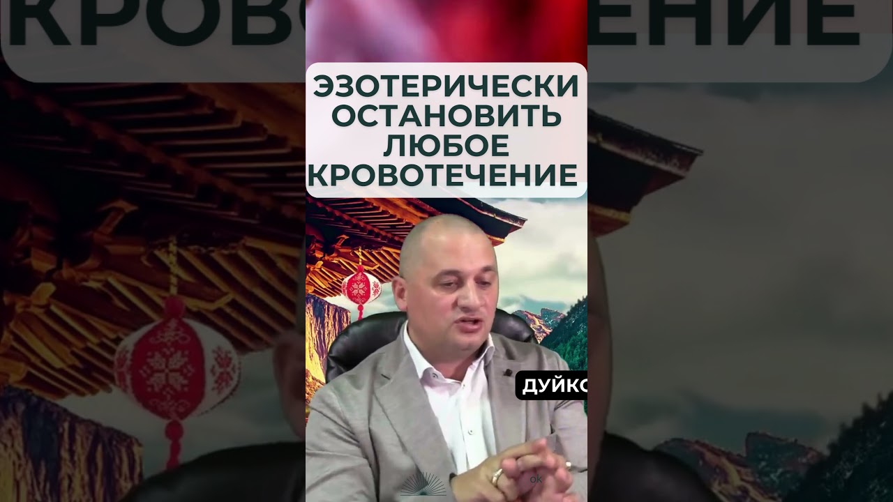 Эзотерические методы для остановки маточного кровотечения – руководство от Дуйко