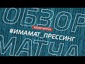 Имамат - Прессинг. Обзор матча 2 тура Премьер-лиги Денеб ЛФЛ Дагестана сезона 2023/24гг