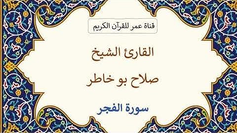 089 ـ سورة الفجر ـ القارئ الشيخ صلاح بو خاطر