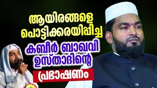 ആയിരങ്ങളെ പൊട്ടിക്കരയിപ്പിച്ച കബീർ ബാഖവി ഉസ്താദിന്റെ പ്രഭാഷണം  │ kabeer baqavi