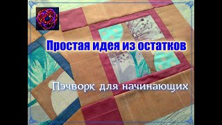 Что сшить из остатков работ? Утилизация бывает разной! [Пэчворк ИДЕЯ]