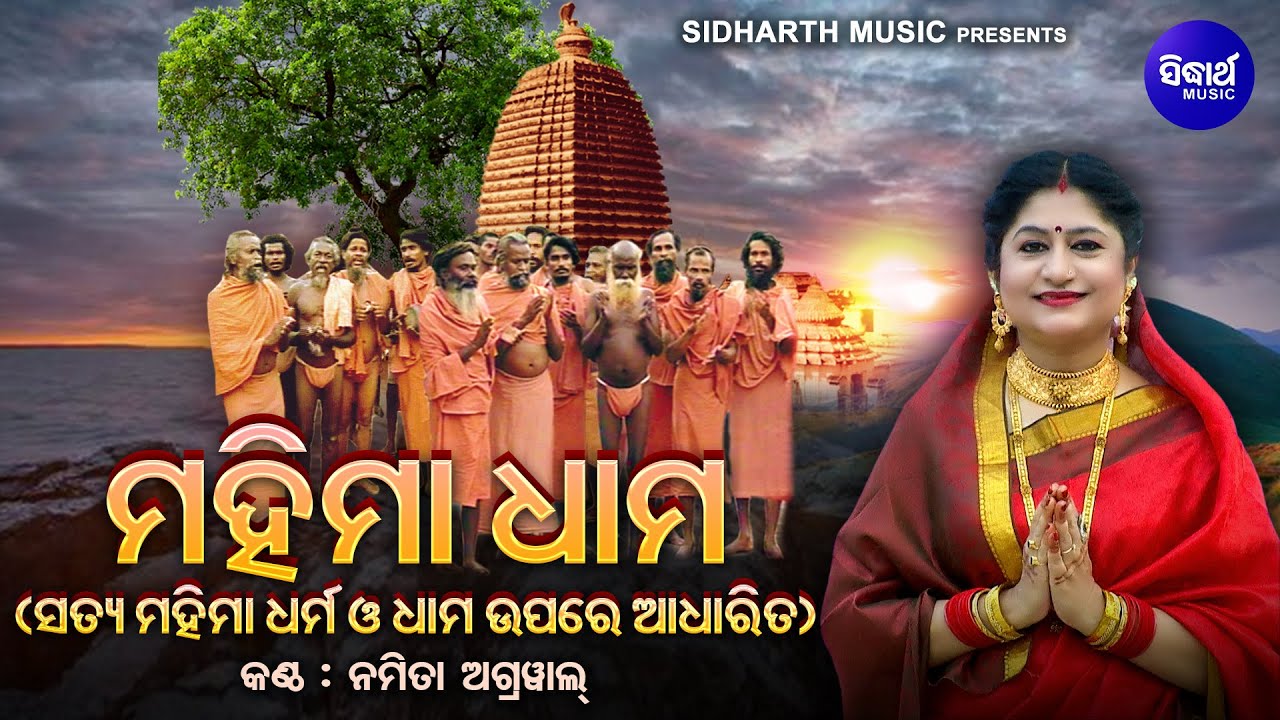 Mahima Dhama - ମହିମା ଧାମ | ସତ୍ୟ ମହିମା ଧର୍ମ ଓ ଧାମ ଉପରେ ଆଧାରିତ | Namita Agrawal | Mahima Katha