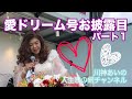 「チャリティー歌謡フェスティバル」愛ドリーム号☆お披露目☆パート1