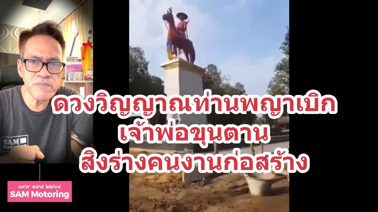 เรื่องลี้ลับ ดวงวิญญาณเจ้าพ่อขุนตาน ท่านพญาเบิกเข้าสิงร่างคนงานก่อสร้าง