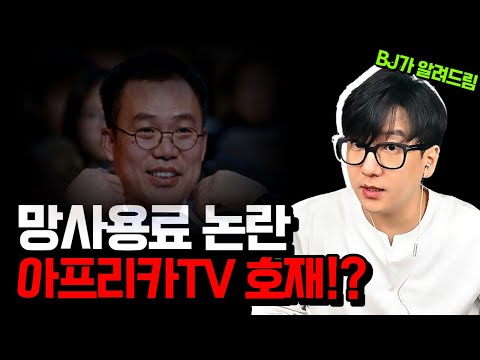 [아프리카TV 분석] 트위치 한국 철수, 아프리카TV에 얼마나 호재일까?ㅣ아프리카TV BJ가 신랄하게 분석해드립니다