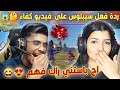 ردة فعل سيبلوس على فيديو كفاء🤔😱واره بزاف هدشي كتعنب عليا او كتبوسني في لايف😍ويلي حشمتيني....😂