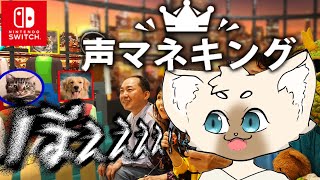 コンプするぞ！　#声マネキング