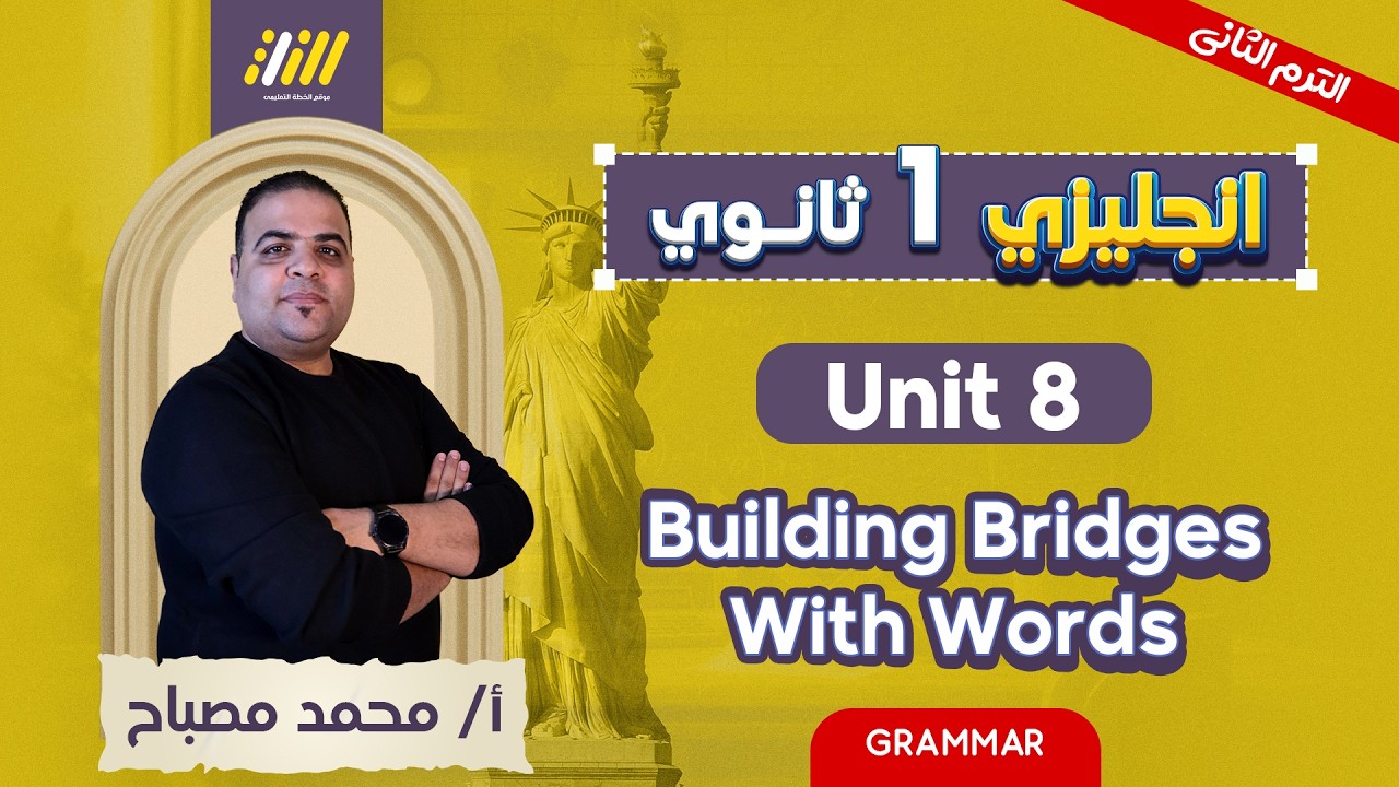 انجليزي اولى ثانوي الترم الثاني | شرح يونت 8 اولى ثانوي الترم الثاني |   unit 8 اولي ثانوي