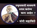 #प्रबुद्धवादी मानवाचे प्रथम कर्तव्य काय आहे ? #BHANTE MAHAVIRO 003