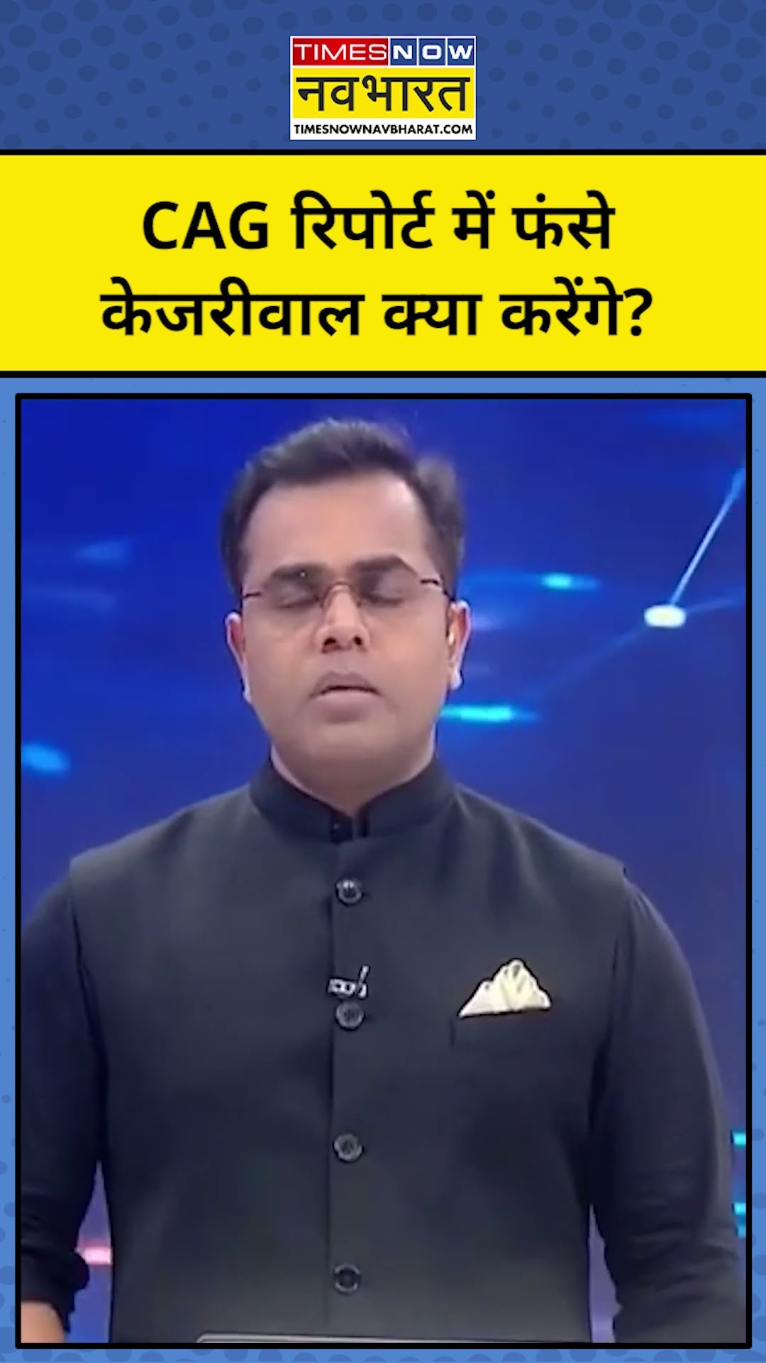 News ki Pathshala With Sushant Sinha: CAG रिपोर्ट में फंसे केजरीवाल अब क्या करेंगे ? #TNNB #shorts