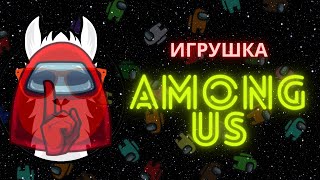 Мягкая игрушка AMONG US! Суперлама ОБЗОР НА ИМПОСТЕРА