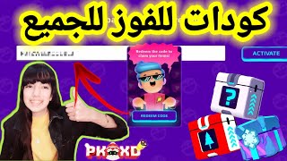 موجود بالفيديو كودات مجانية للكلكونوا من الرابحين!!PKXD NEW CODES?!?