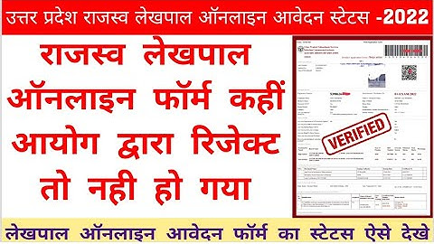 UP LEKHPAL ऑनलाइन आवेदन फॉर्म का STATUS कैसे देखे । Up Lekhpal Online Form status kaise check kare