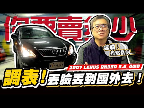 【你要賣多少? EP48】價格講好還能改?! 收車過程反轉再反轉! ... / 2007 LEXUS RX350 3.5 4WD