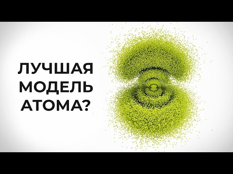 Лучшая модель атома? [Минутка физики]