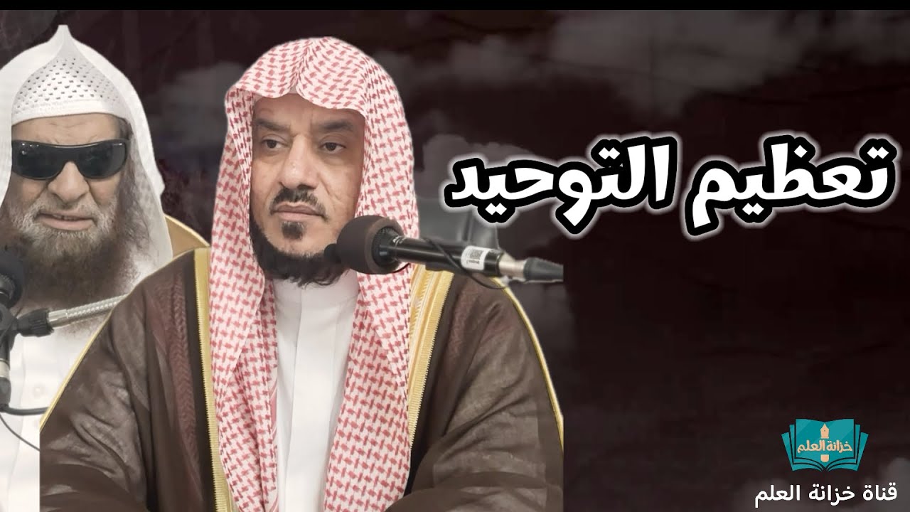 تعظيم التوحيد. | بمسجد قباء | للشيخ د. عمر بن عبدالرحمن العمر وتعليق الشيخ د. صالح بن سعد السحيمي.
