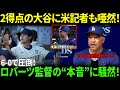 【大谷翔平】6-0完封勝利で2得点！試合後にロバーツ監督が放った“まさかの一言”を米メディアが取材で明かし話題に…パドレスの連続失策に日米ファン騒然！【海外の反応】