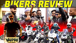 Valimai படத்துல நிறைய Mistakes இருக்கு |  Valimai Movie Bikers Review | Thala Ajith Valimai | CW