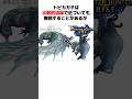 【モンハン】トビカガチの生態とトリビアを解説#shorts #モンハン解説 #mhw