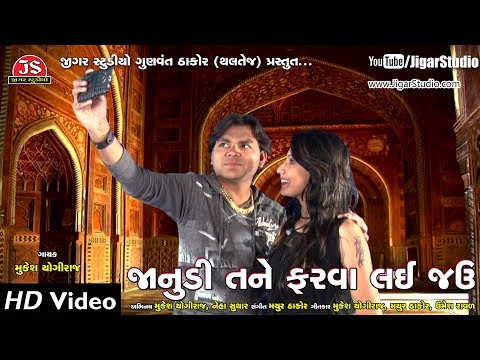 "જાનુડી તને ફરવા લઇ જઉં" | DJ Prem Ni Sarkar | "Janudi Tane Farva Lai Jau"