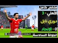 ملخص مباراة الأهلي والإتحاد السكندري - الجولة السادسة - الدوري المصري | PES Professionals Patch V8