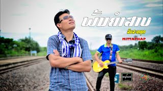 Video thumbnail of "ພົ້ນຄຳສາບ - ສົມສະຫນຸກ Mittaphap [Lyric Version] พ้นคำสาป Lao Christian Song"