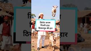 क्रिकेट बनाम गिल्ली-डंडा: ठिसलवुड की हार | #Cricket #GilliDanda #Humor #History #indianvillage