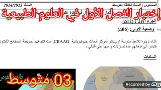 إختبار الفصل الأول في العلوم الطبيعية السنة الثالثة متوسط