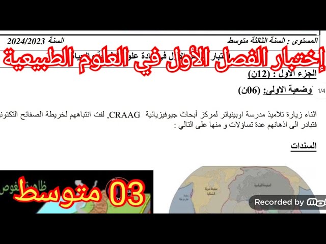 إختبار الفصل الأول في العلوم الطبيعية السنة الثالثة متوسط 