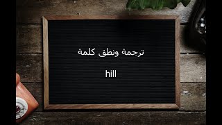 ترجمة ونطق كلمة hill | القاموس المحيط