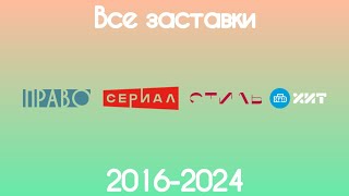 Все заставки тематических каналов НТВ(2016-2024)